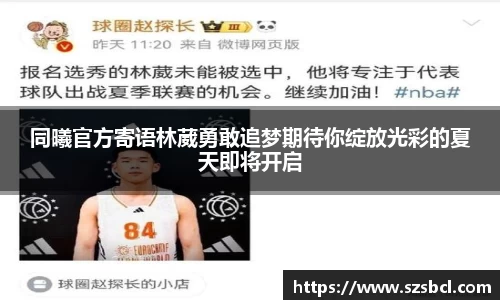 三亿体育同曦官方寄语林葳勇敢追梦期待你绽放光彩的夏天即将开启