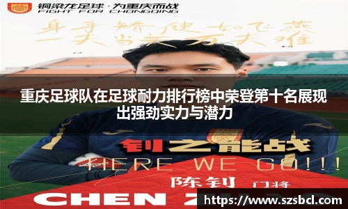 三亿体育重庆足球队在足球耐力排行榜中荣登第十名展现出强劲实力与潜力