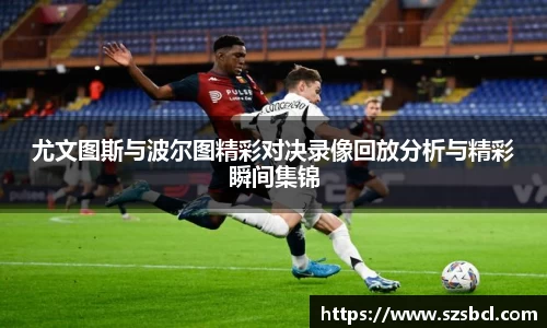 三亿体育尤文图斯与波尔图精彩对决录像回放分析与精彩瞬间集锦
